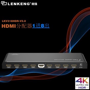 朗强LKV318HDR-V2.0，1进8出分配器HDMI2.0支持HDR功能