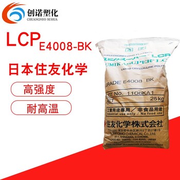 LCP日本住友E4008-BK增强级阻燃级高温连接器料塑胶原料lcpe4008