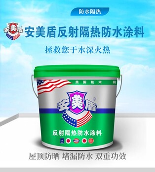 安美盾廠家批發(fā)反射隔熱防水涂料