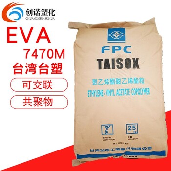 EVA台湾台塑7470M可交联发泡VA含量26共聚鞋底料电线电缆级