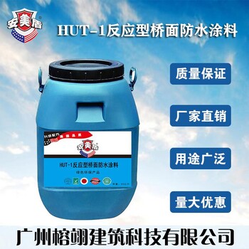 HUT-1反應(yīng)型橋面防水涂料標(biāo)準(zhǔn)施工流程