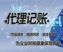 江苏优质代理记账哪家专业