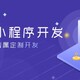 南京小程序定制公司服务策略图