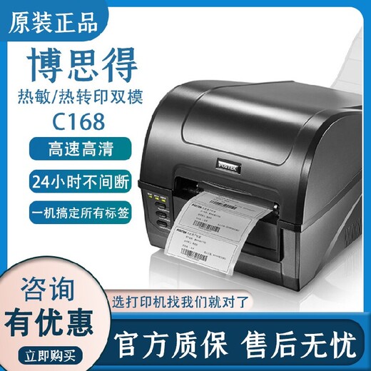 博思得博思得热敏热转印打印机,阳江C168博思得外箱标贴打印机厂家