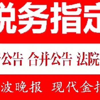 慈溪注销公司登报多少天宁波登报中心