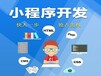 南京小程序开发服务公司介绍