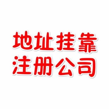 广州市各区小型办公地址出租,无地址注册公司