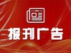 城市导报刊登公告联系电话