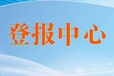 海东时报报社登报电话