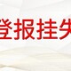 晚报报社登报图