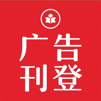 濟(jì)南日?qǐng)?bào)社登報(bào)聯(lián)系電話