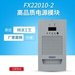 FX22010-2谐振式整流模块充电模块