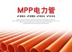 運城CPVC和MPP電力管電力穿線管高品質生產廠家,MPP電力套管