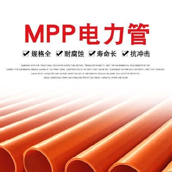 洛阳mpp电力管厂家cpvc电力管厂家洛阳cpvc电力管厂家