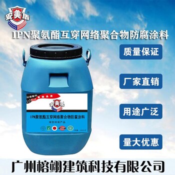 IPN聚氨酯互穿网络聚合物防腐涂料厂家批发