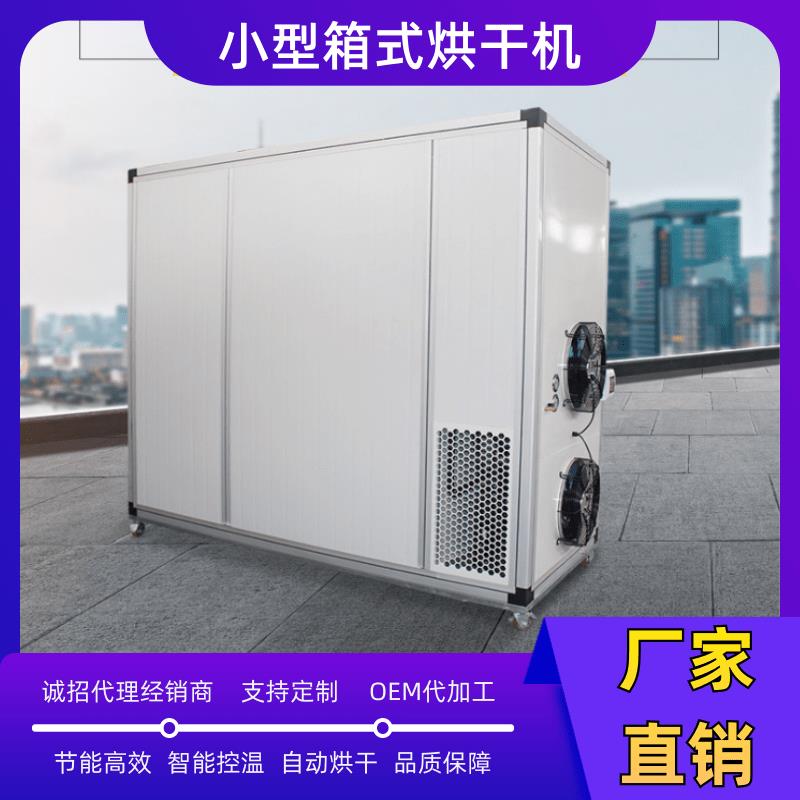 空气能低温烘干机 烘干箱烘干房厂家 厂家直供