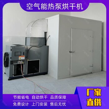 烘干房温度上不了国企做空气能烘干机的民用烘干房