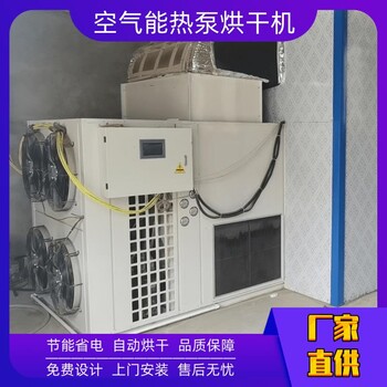 二手空气能热泵烘干机高温烘干设备价格