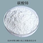 稀土碳酸铈赣州工业级碳酸铈稀土批发