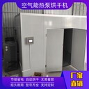 羊肚菌空氣能烘干機烘干設備廣東臘味烘干機