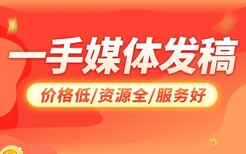 江西可靠媒体采购网新闻软文推广价格实惠图片1