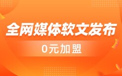 宁夏可靠媒体采购网新闻软文平台图片0