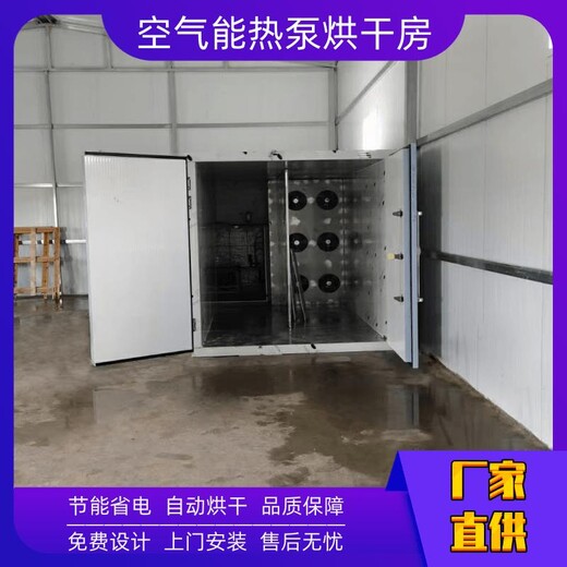 亳州市药材烘干设备空气能热泵烘干机干燥设备