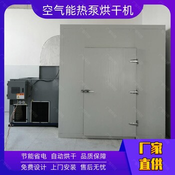 空气能烘干机系统组成热泵干燥机公司