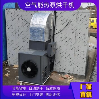 空气能烘干机系统组成热泵干燥机公司