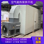 空气能热泵高温烘干机空气能大型烘干机代理
