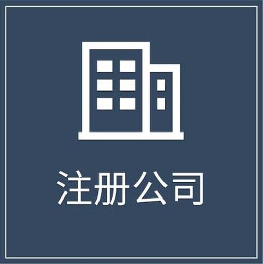 佛山办理执照-南海注册公司