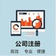 禅城注册公司-佛山高明公司注册代办产品图
