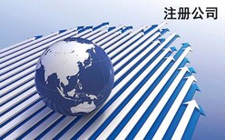 南海注册公司-佛山代办注销公司图片0