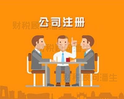 佛山南海公司注册费用-佛山代办营业执照