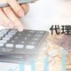 佛山做账报税-顺德营业执照代办产品图