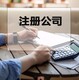 佛山公司做账报税费用-佛山注册公司代理产品图