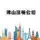 佛山个体户做账报税费用-佛山三水办理执照产品图