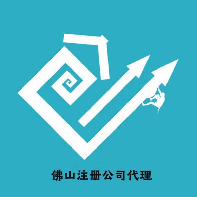 佛山会计代理记账-广东佛山公司注册费用