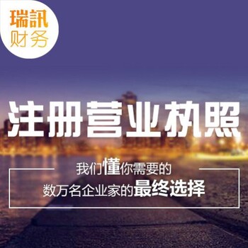 广州代办营业执照的公司