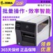 上海斑馬ZT210一維碼二維碼不干膠標簽打印機優質服務,斑馬210工業打印機