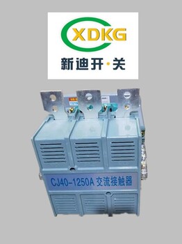 赤峰新迪电气CJ40-2000A大电流接触器质量可靠