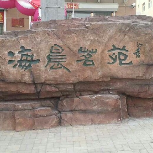 恒美水泥刻字石图片,徐州承接景观石铭文刻字服务至上