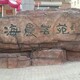 苏州景观石铭文刻字联系电话产品图