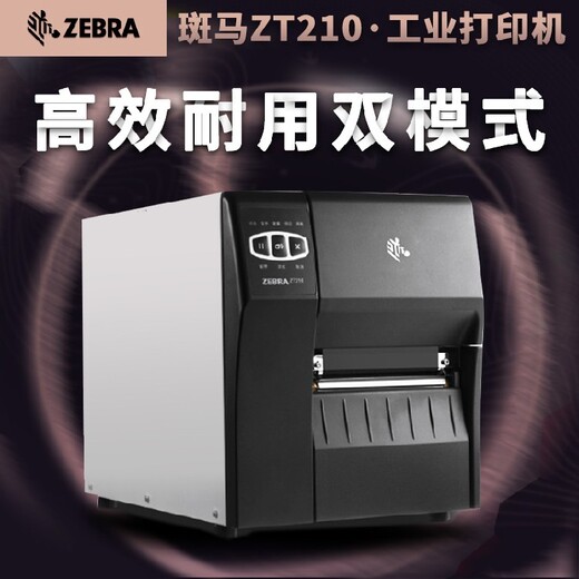珠海斑马ZT210一维码二维码不干胶标签打印机性能可靠,斑马ZT210标签打印机