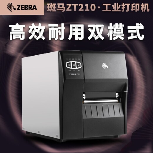 瑞驰斑马ZT210标签打印机,济南斑马ZT210工业级条码打印机价格实惠