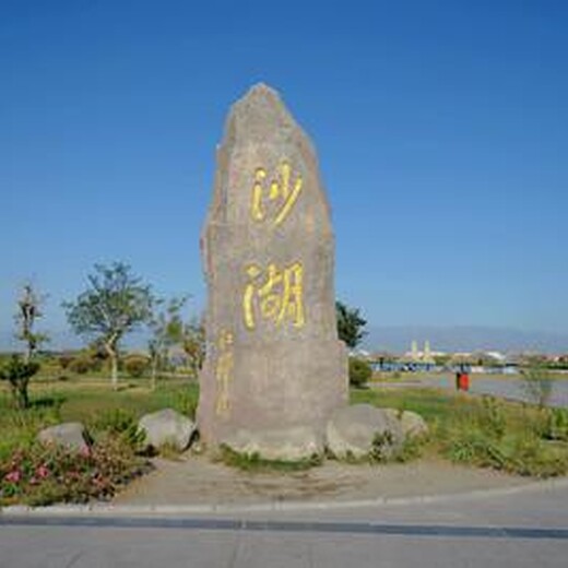 扬州景观石铭文刻字
