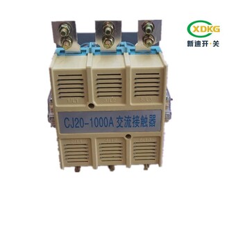 济南新迪电气CJ20-1000A交流接触器品种繁多