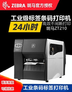 河源斑马ZT210工业级条码打印机质量可靠