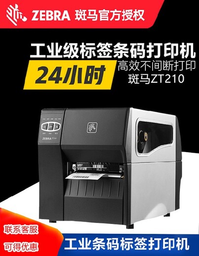 瑞驰斑马ZT210标签打印机,梅州斑马zt210商业工业级条码标签打印机质量可靠