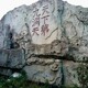 南京南京塑石假山造景图